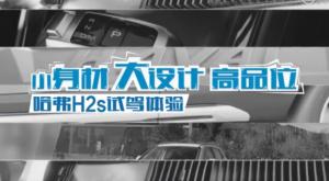 小型SUV哈弗H2s 红蓝标车型抢先体验