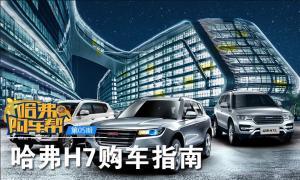 《哈弗购车帮》：哈弗H7购车指南